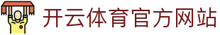 开云体育APP官网｜Kaiyun Sports - 官方体育品牌平台 · APP下载通道